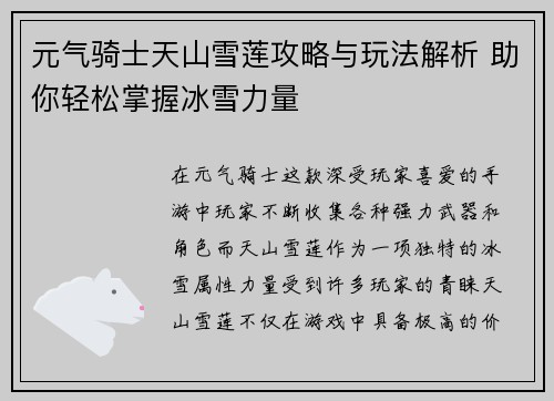 元气骑士天山雪莲攻略与玩法解析 助你轻松掌握冰雪力量