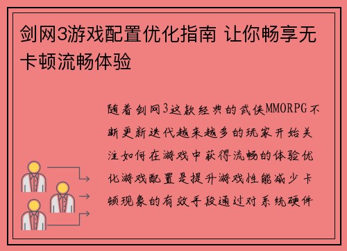 剑网3游戏配置优化指南 让你畅享无卡顿流畅体验