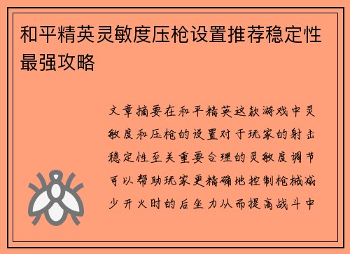 和平精英灵敏度压枪设置推荐稳定性最强攻略