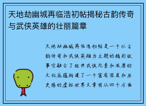 天地劫幽城再临浩初帖揭秘古韵传奇与武侠英雄的壮丽篇章