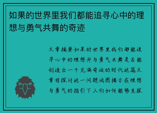 如果的世界里我们都能追寻心中的理想与勇气共舞的奇迹