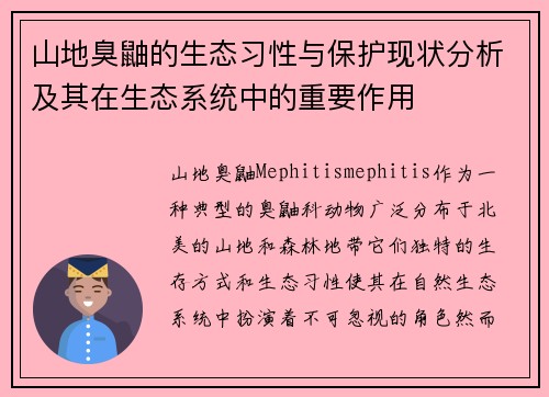 山地臭鼬的生态习性与保护现状分析及其在生态系统中的重要作用