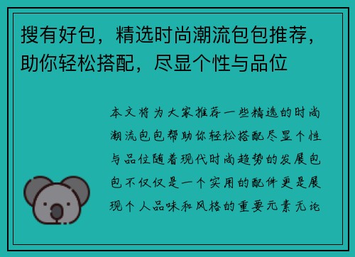 搜有好包，精选时尚潮流包包推荐，助你轻松搭配，尽显个性与品位