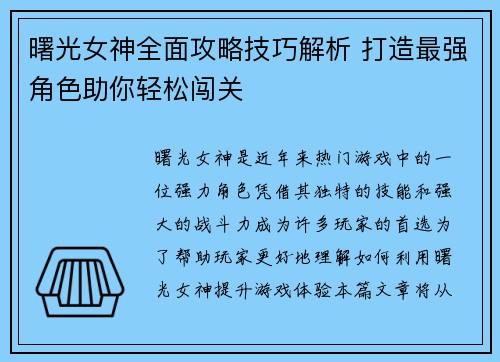 曙光女神全面攻略技巧解析 打造最强角色助你轻松闯关