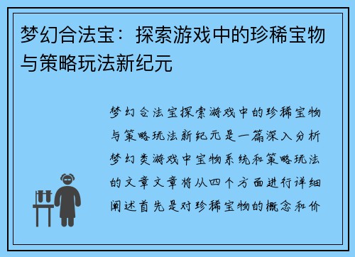 梦幻合法宝：探索游戏中的珍稀宝物与策略玩法新纪元