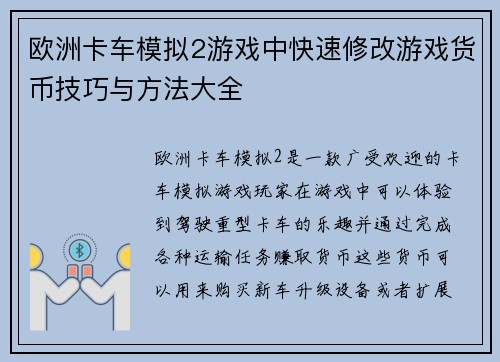 欧洲卡车模拟2游戏中快速修改游戏货币技巧与方法大全