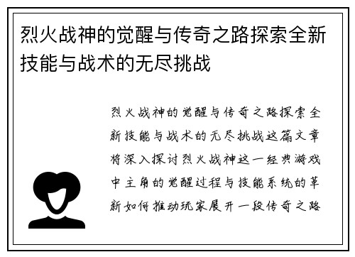 烈火战神的觉醒与传奇之路探索全新技能与战术的无尽挑战