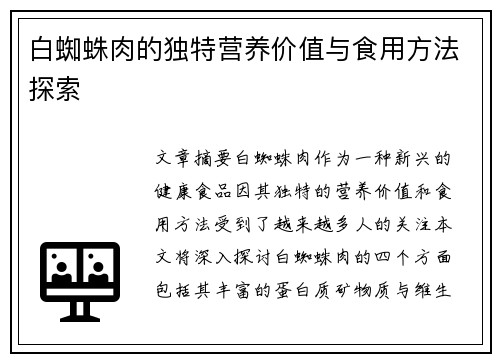 白蜘蛛肉的独特营养价值与食用方法探索