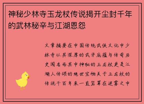 神秘少林寺玉龙杖传说揭开尘封千年的武林秘辛与江湖恩怨