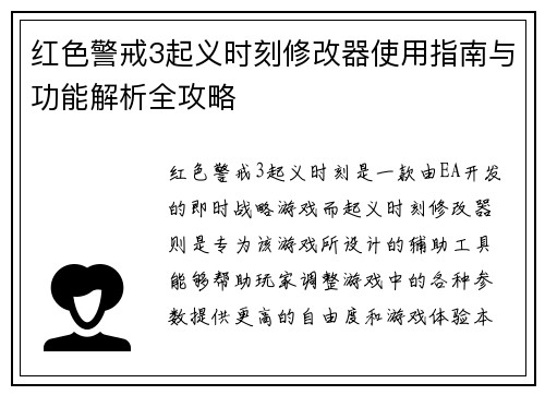红色警戒3起义时刻修改器使用指南与功能解析全攻略