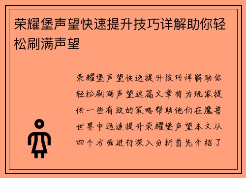 荣耀堡声望快速提升技巧详解助你轻松刷满声望