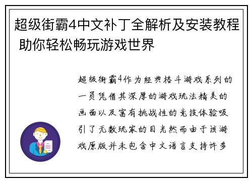 超级街霸4中文补丁全解析及安装教程 助你轻松畅玩游戏世界