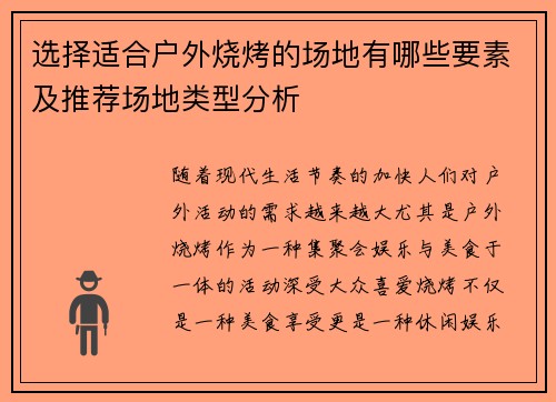 选择适合户外烧烤的场地有哪些要素及推荐场地类型分析