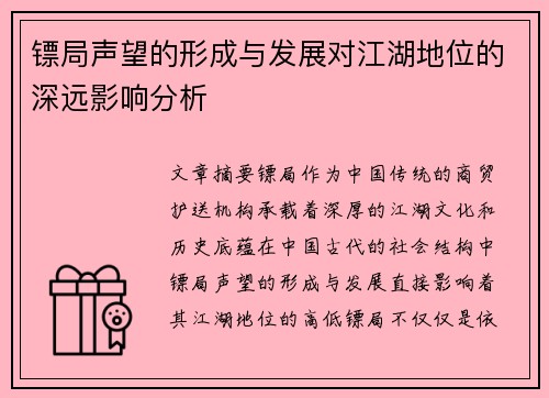 镖局声望的形成与发展对江湖地位的深远影响分析