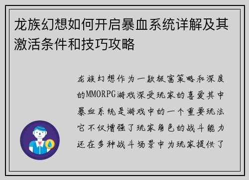 龙族幻想如何开启暴血系统详解及其激活条件和技巧攻略